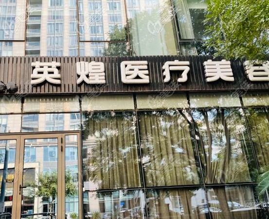 北京英煌醫(yī)療美容大樓 北京英煌醫(yī)療美容大樓