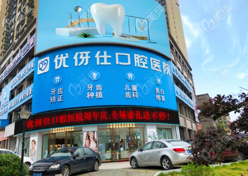 衡陽優(yōu)伢仕口腔醫(yī)院