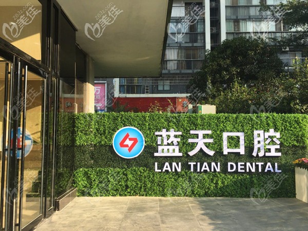 柳州藍天口腔