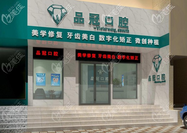 十堰品冠口腔門診