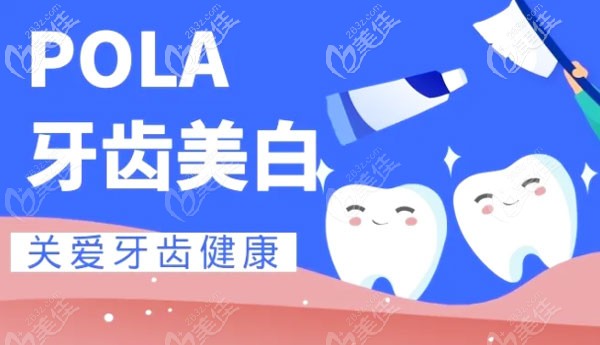 澳大利亞Pola牙齒美白術(shù)
