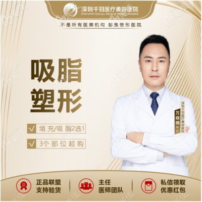 深圳吸脂醫(yī)生推薦醫(yī)院醫(yī)生