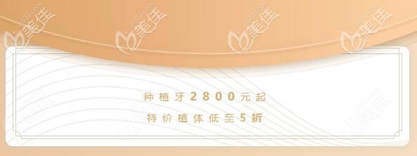 講真高估了大慶新村優(yōu)根口腔種植牙的價(jià)格,一顆才2800起，歐美植體種一送一