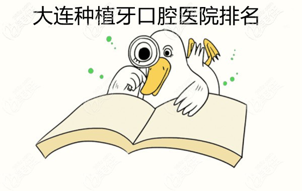大連種植牙口腔醫(yī)院排名前十
