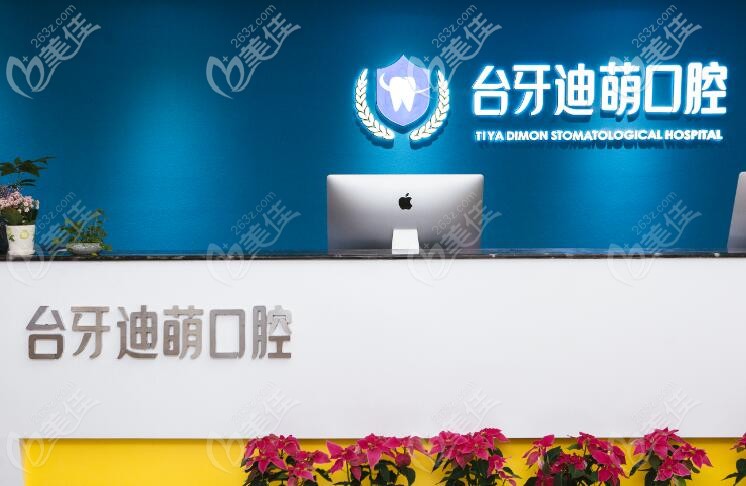 蘭州臺(tái)牙迪萌口腔前臺(tái)