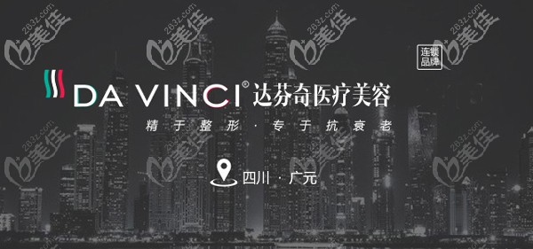 廣元達芬奇整形美容