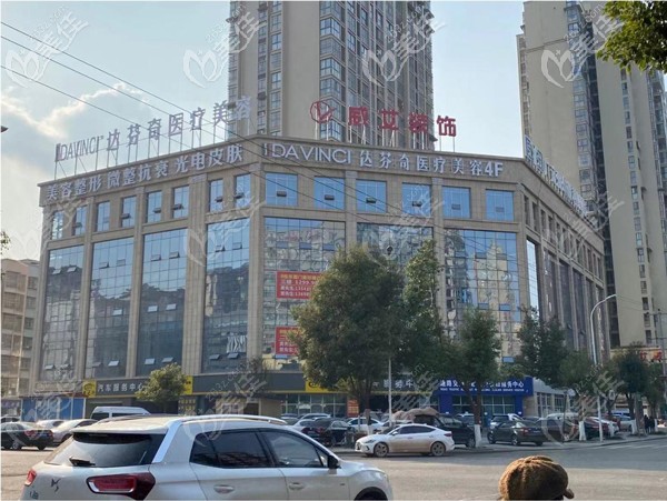 廣元達芬奇醫(yī)療美容診所