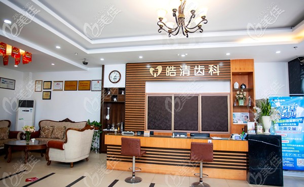 皓清齒科前臺 皓清齒科前臺