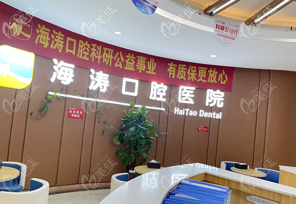 咸陽(yáng)海濤口腔醫(yī)院介紹