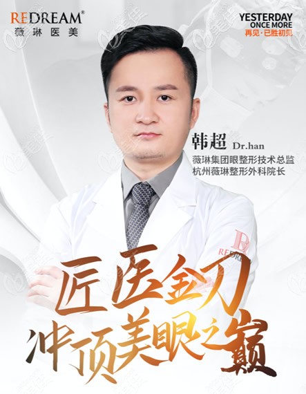 杭州薇琳整形醫(yī)院眼鼻醫(yī)生韓超 杭州薇琳整形醫(yī)院眼鼻醫(yī)生韓超
