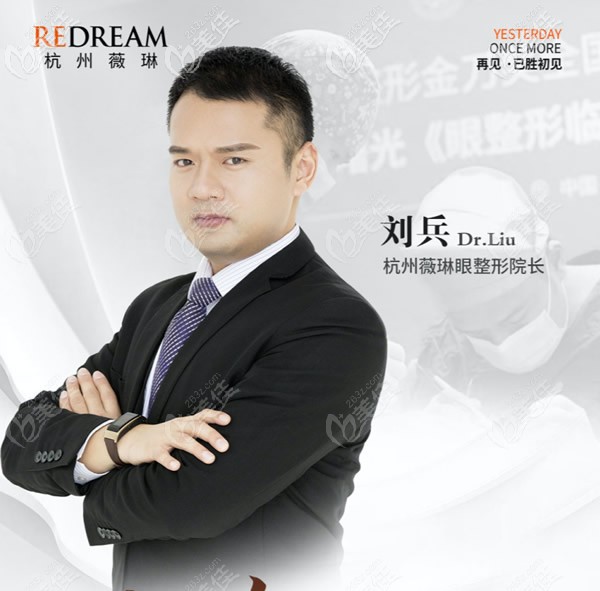 杭州薇琳醫(yī)院眼整形院長劉兵