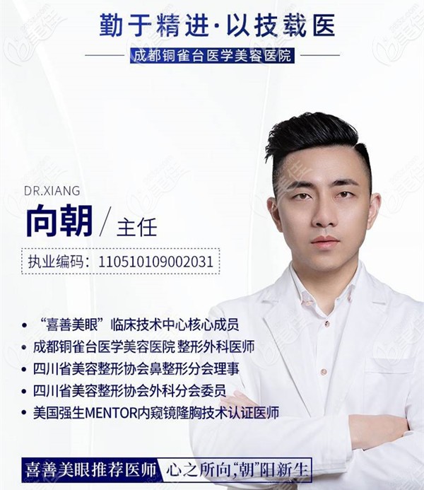 成都銅雀臺醫(yī)學(xué)美容醫(yī)院整形外科醫(yī)生向朝