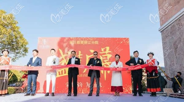 麗江吳氏嘉美整形開幕式