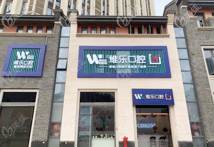 福州維樂口腔門頭 福州維樂口腔門頭