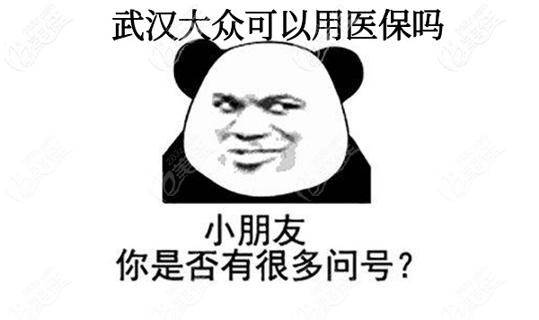 武漢愛尚大眾口腔可以用醫(yī)保嗎