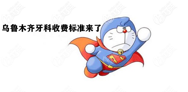 烏魯木齊牙科的收費(fèi)標(biāo)準(zhǔn)來(lái)了