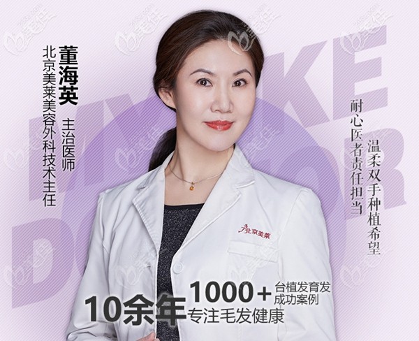 北京美萊毛發(fā)移植醫(yī)生董海英 北京美萊毛發(fā)移植醫(yī)生董海英