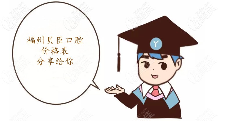 福州貝臣口腔價(jià)格表分享給你