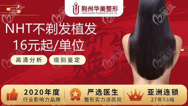 爽!荊州市華美NHT不剃發(fā)植發(fā)的費用才要16元起/單位,這價錢也是沒誰了