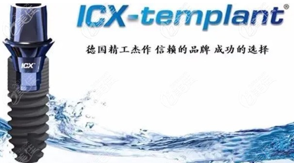 德國ICX種植牙