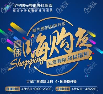 預(yù)告！4月16日遼寧曙光整形醫(yī)院直播嗨購夜福利價(jià)格表曝光，黃金超光子1980元起！