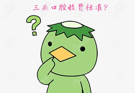 三亞口腔收費(fèi)標(biāo)準(zhǔn)是多少