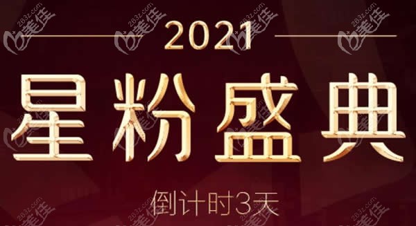 昆明藝星整形醫(yī)院2021星粉盛典活動