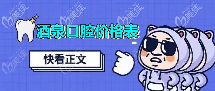 快收藏酒泉口腔收費(fèi)價(jià)目表，老鐵！