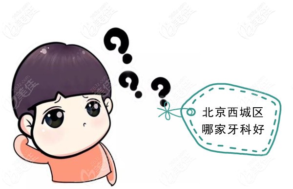 北京西城區(qū)哪家牙科比較好