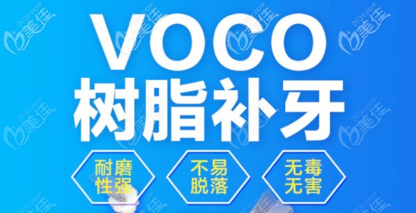 德國voco樹脂補牙