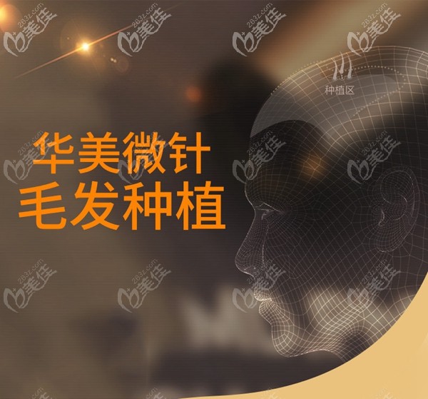 華美微針毛發(fā)種植