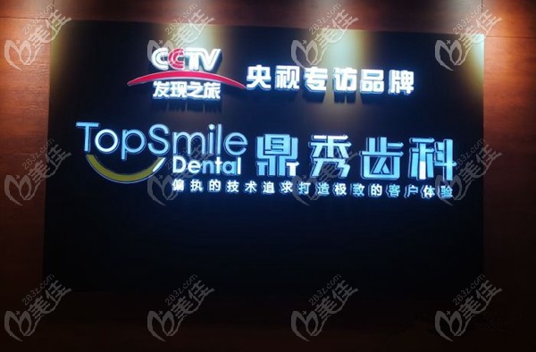 西安鼎秀齒科收費(fèi)情況