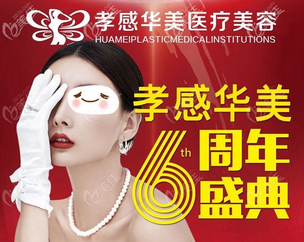 想來孝感華美做雙眼皮隆鼻快看，現(xiàn)在預(yù)存58元可得2280元整形抵用券