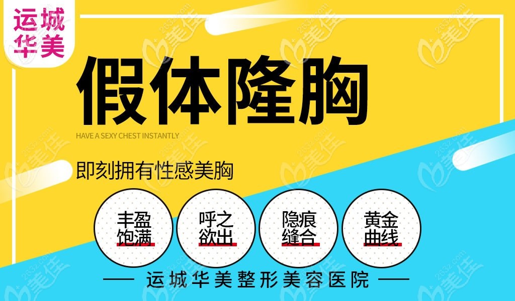 想要豐盈飽滿美胸，快來運城華美看看哦！