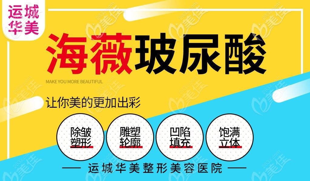 運城華美擁有海薇玻尿酸除皺、塑型哦