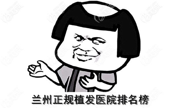 蘭州比較好的植發(fā)醫(yī)院有哪些