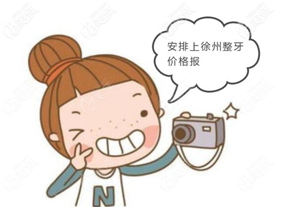 徐州牙齒矯正多少錢 徐州牙齒矯正多少錢