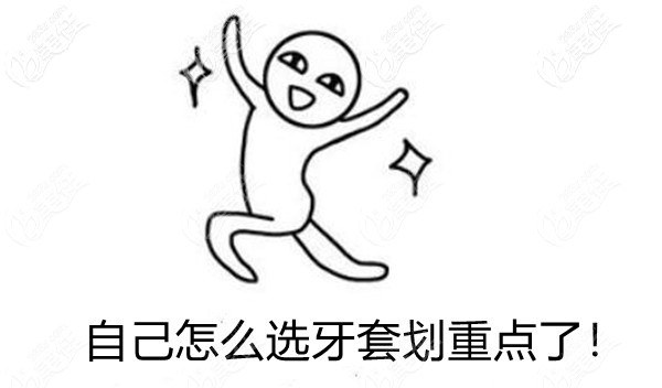 怎么選擇合適的牙套 怎么選擇合適的牙套