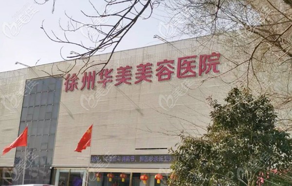 徐州華美口腔 徐州華美口腔