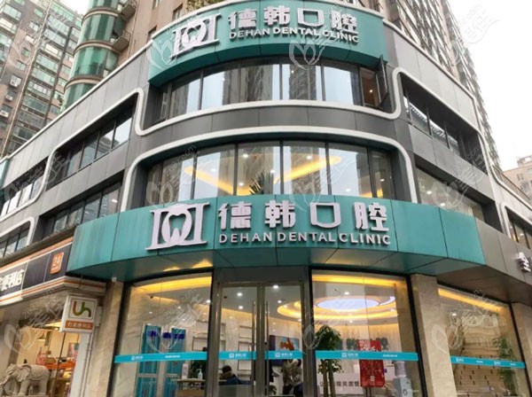 南昌德韓口腔門診部 南昌德韓口腔門診部