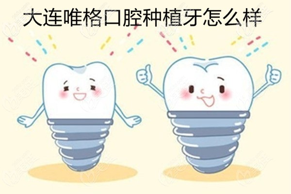 大連唯格口腔種牙怎么樣