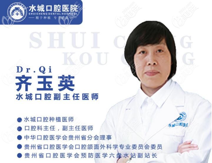  六盤水口腔醫(yī)院特聘醫(yī)生齊玉英