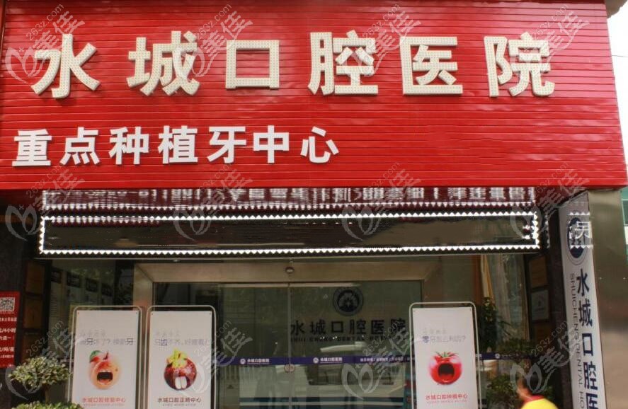 水城口腔醫(yī)院門頭