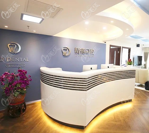 北京精德口腔門診部前臺(tái) 北京精德口腔門診部前臺(tái)