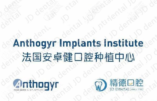 北京精德口腔法國(guó)安卓健種植牙 北京精德口腔法國(guó)安卓健種植牙