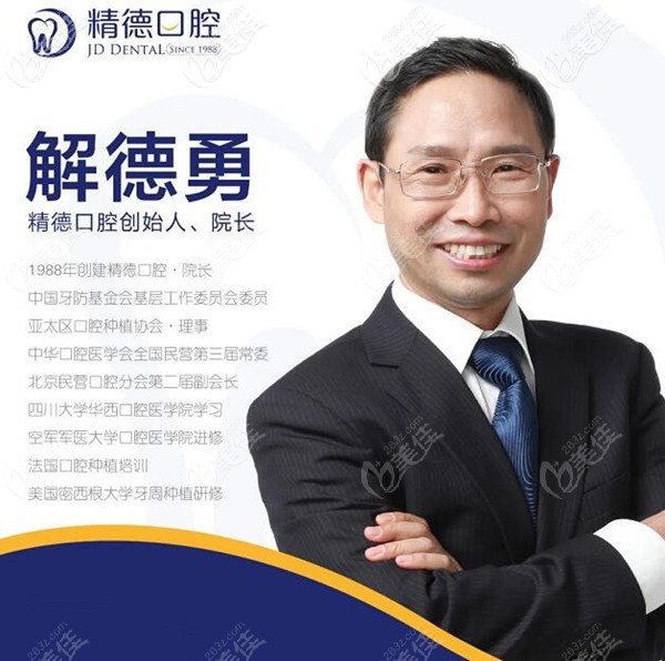 北京精德口腔院長(zhǎng)解德勇 北京精德口腔院長(zhǎng)解德勇