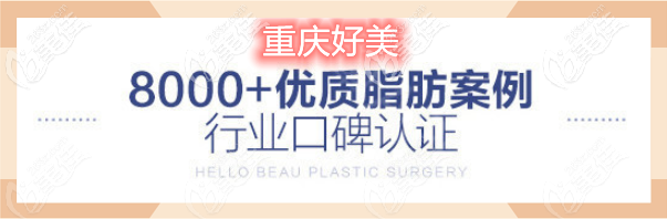 重慶好美擁有8000例脂肪案例