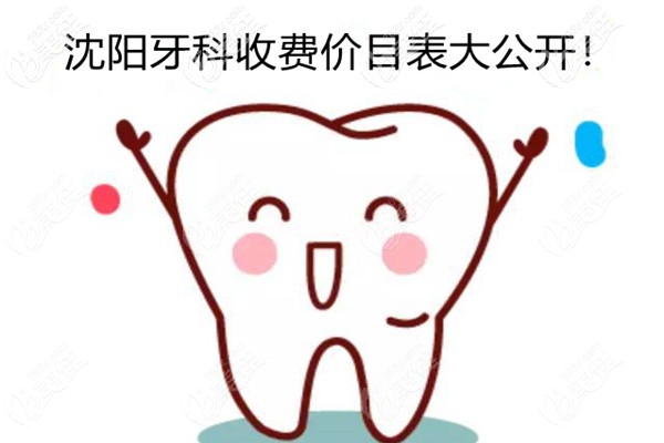 沈陽(yáng)牙科收費(fèi)價(jià)目表