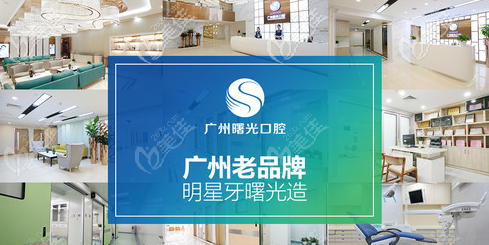 廣州曙光口腔醫(yī)院正規(guī)靠譜嗎 廣州曙光口腔醫(yī)院正規(guī)靠譜嗎
