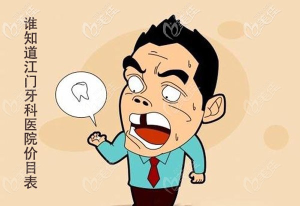 廣東江門各口腔醫(yī)院的收費(fèi)高 廣東江門各口腔醫(yī)院的收費(fèi)高